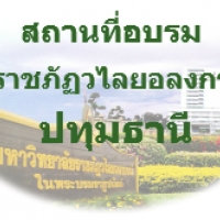 หลักสูตร เจ้าหน้าที่ความปลอดภัยในการทำงาน ระดับ............. บริหาร ............ วันที่ 25-26 มีนาคม 2568