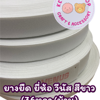 ยางยืด วีนัส Venus (3/4นิ้ว) ขาว