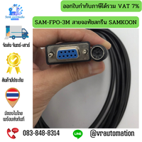 SAM-FPO-3M สายจอทัชสกรีน SAMKOON