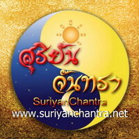 ร้านสุริยันจันทรา