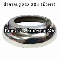 ฝาครอบรู SUS 304