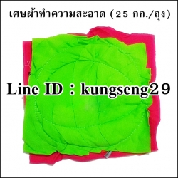 เศษผ้าทำความสะอาด (25 กก)