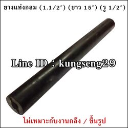 ยางแท่งกลม 1 1/2"x ยาว 15" (รู 1/2")