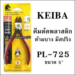 KEIBA คีมตัดพลาสติก PL-725 (5")