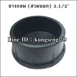 ยางกลมนอก 3 1/2" (รูสวม 88 mm)