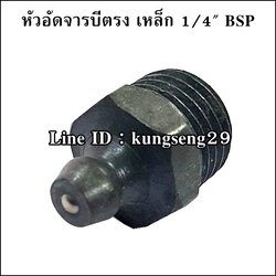 [เหล็ก] หัวอัดจารบีตรง 1/4" ฺBSP