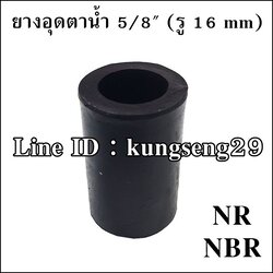 ยางอุดตาน้ำ 5/8" (รู 16 mm) ยาง NR และ NBR