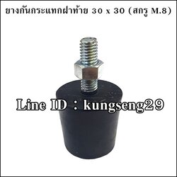 ยางกันกระแทกฝาท้าย 30 x 30 mm (สกรู M.8 x 1.25)
