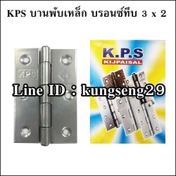 KPS บานพับเหล็ก 3 x 2 สีบรอนซ์ทึบ (มีสกรู)