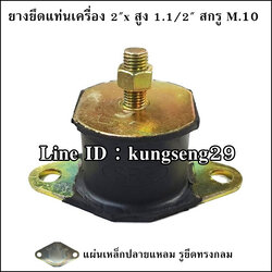 ยางยึดแท่นเครื่อง 2"x สูง 1.1/2" สกรู M.10 แผ่นปลายแหลม รูกลม