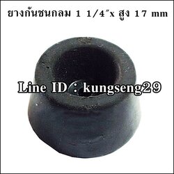 ยางกันชนกลม 1 1/4"x สูง 17 mm