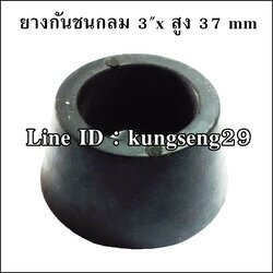 ยางกันชนกลม 3"x สูง 37 mm