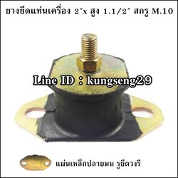 ยางยึดแท่นเครื่อง 2"x สูง 1.1/2" สกรู M.10 แผ่นปลายมน รูวงรี