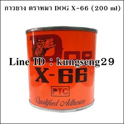 กาวยาง ตราหมา DOG X-66 ขนาด 200 ml (วัตถุไวไฟ ไม่จัดส่ง)