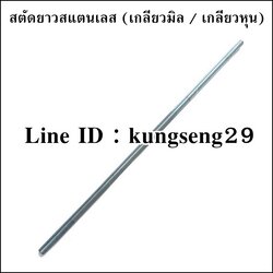 [สแตนเลส] สตัดยาว เกลียวมิล-หุน