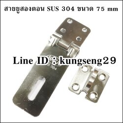 NAZA สายยูสองตอน SUS 304 ขนาด 75 mm (มีสกรูแถม)