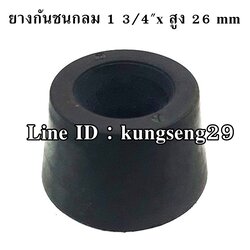 ยางกันชนกลม 1 3/4 x สูง 26 mm
