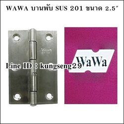 WAWA บานพับ SUS เกรด 201 ขนาด 2.5" x หนา 1 mm (มีสกรู)