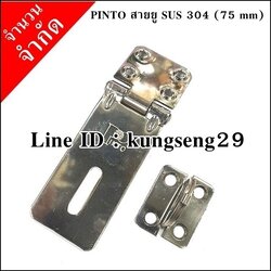 [จำนวนจำกัด] PINTO สายยูสองตอน SUS 75 mm มีสกรูแถม