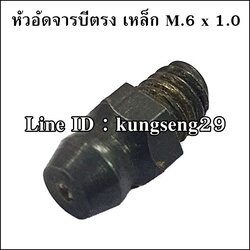 [เหล็ก] หัวอัดจารบีตรง M.6 x 1.0