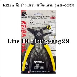 KEIBA คีมถ่างแหวน หนีบแหวน รุ่น S-025N