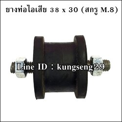 ยางท่อไอเสีย 38 x 30 mm สกรู M.8