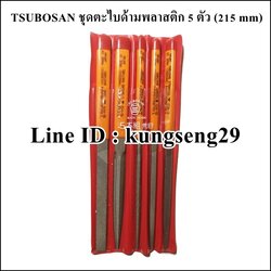 TSUBOSAN ชุดตะไบด้ามพลาสติก 5 ตัว (ความยาวรวมด้าม 215 mm)