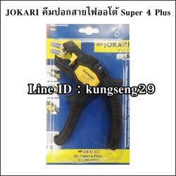 JOKARI คีมปอกสายออโต้ Super4Plus