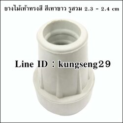 ยางไม้เท้าทรงสูง สีเทาขาว รูสวม 2.3 - 2.4 cm
