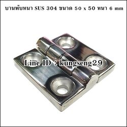 บานพับ SUS 304 รุ่นหนา 50 x 50 หนา 6 mm