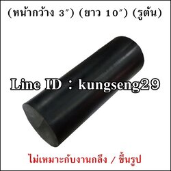 ยางแท่งกลม 3"x ยาว 10" (รูตัน)