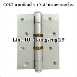 COLT บานพับเหล็ก 4"x 3" แหวนทองเหลือง (มีสกรู)