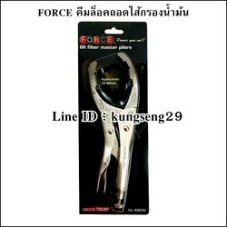 FORCE คีมล็อคขันกรองน้ำมัน รุ่น 639230