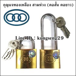 TRI-CIRCLE กุญแจทองเหลือง สามห่วง (คอสั้น-คอยาว)