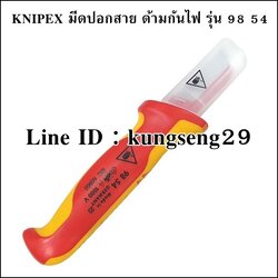 KNIPEX 98-54 มีดปอกสายไฟ ด้ามกันไฟ 7"