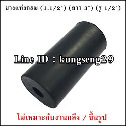 ยางแท่งกลม 1.1/2" x ยาว 3" (รู 1/2")