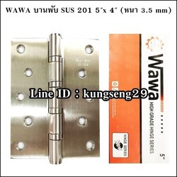 WAWA บานพับ SUS เกรด 201 ขนาด 5"x 4" หนา 3.5 mm มีแหวน (มีสกรู)