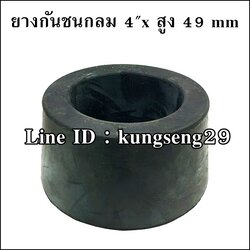 ยางกันชนกลม 4"x สูง 49 mm