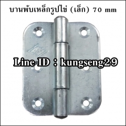 บานพับเหล็กรูปไข่ 70 mm (เล็ก)