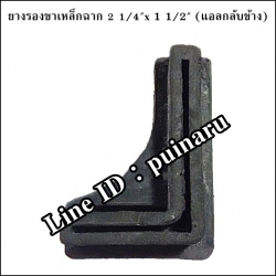 ลูกยางรองขาเหล็กฉาก ขนาด 1 1/2" x 2 1/4" (ตัวแอลกลับข้าง)