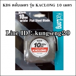 ตลับเมตร KDS รุ่น KacLong (10 เมตร)