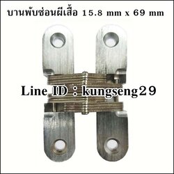 บานพับซ่อนผีเสื้อ 15.8 x ยาว 69 mm (มีสกรู)