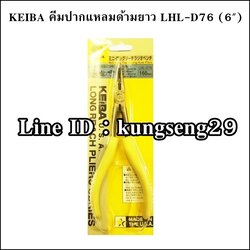 KEIBA คีมปากแหลมด้ามยาว LHL-D76 (6")