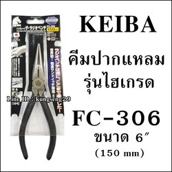 KEIBA คีมปากแหลมรุ่นไฮเกรด FC-306 (6")