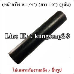 ยางแท่งกลม 2 1/4"x ยาว 10" (ตัน)