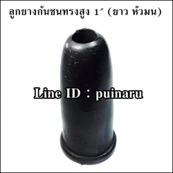 ยางกันชนทรงสูงดำ 1"x สูง 58 mm (สีดำหัวมน)