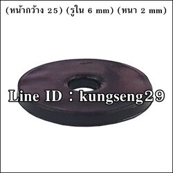 ยางกลมแบน 25 x รู 6 x หนา 2 mm (#3)
