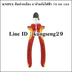 KNIPEX 70 06 160 คีมตัดปากเฉียง ด้ามกันไฟฟ้า 6"