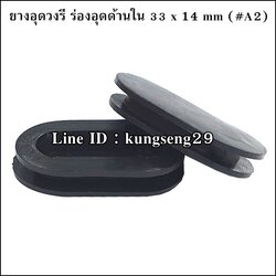 ยางอุดวงรี ยางอุดรูปไข่ ร่องอุดด้านใน 33 x 14 mm (#A2)