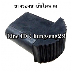 ยางรองขาบันไดพาด